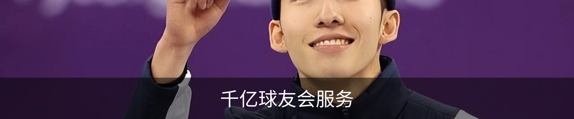 千亿球友会服务