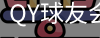 千亿球友会